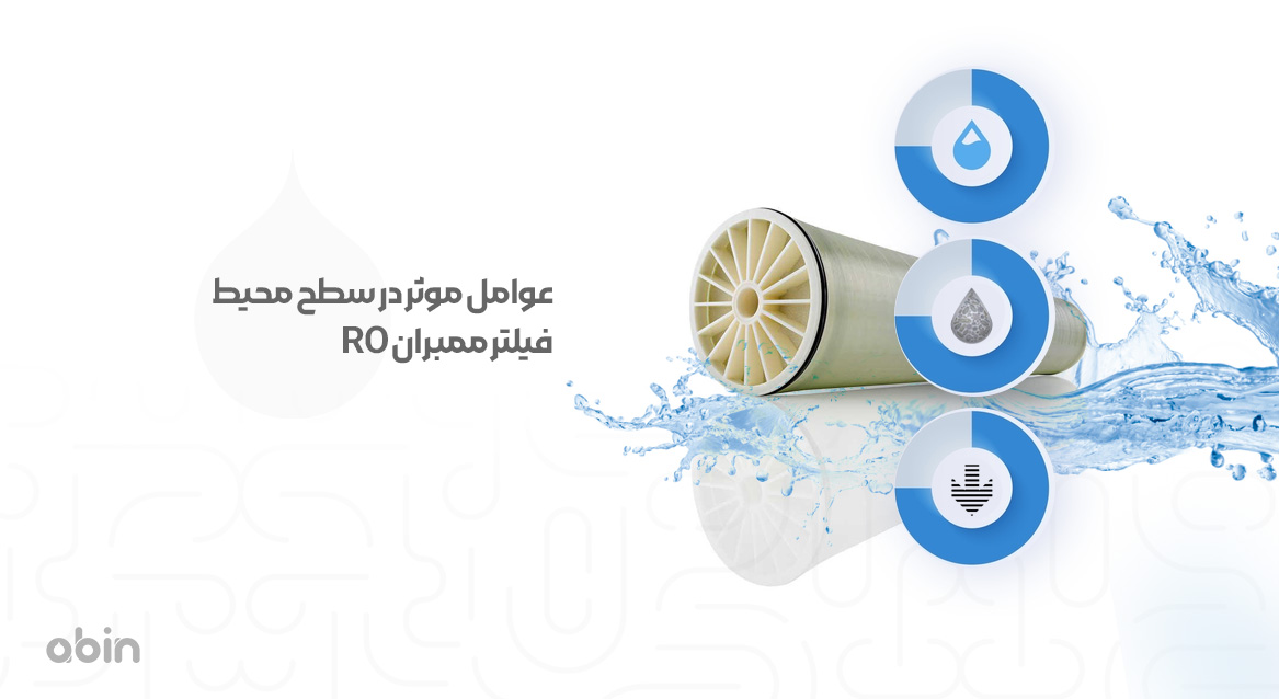 عوامل موثر در سطح محیط موثر فیلتر ممبران